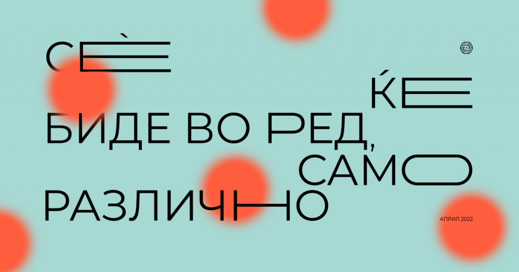 Petar Ninovski, Se kje bide vo red, samo razlicno