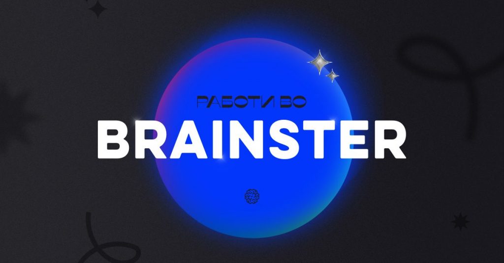 Работи во Brainster