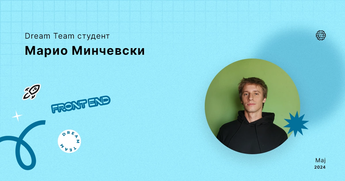 Марио Минчевски - Dream Team студент | Brainster