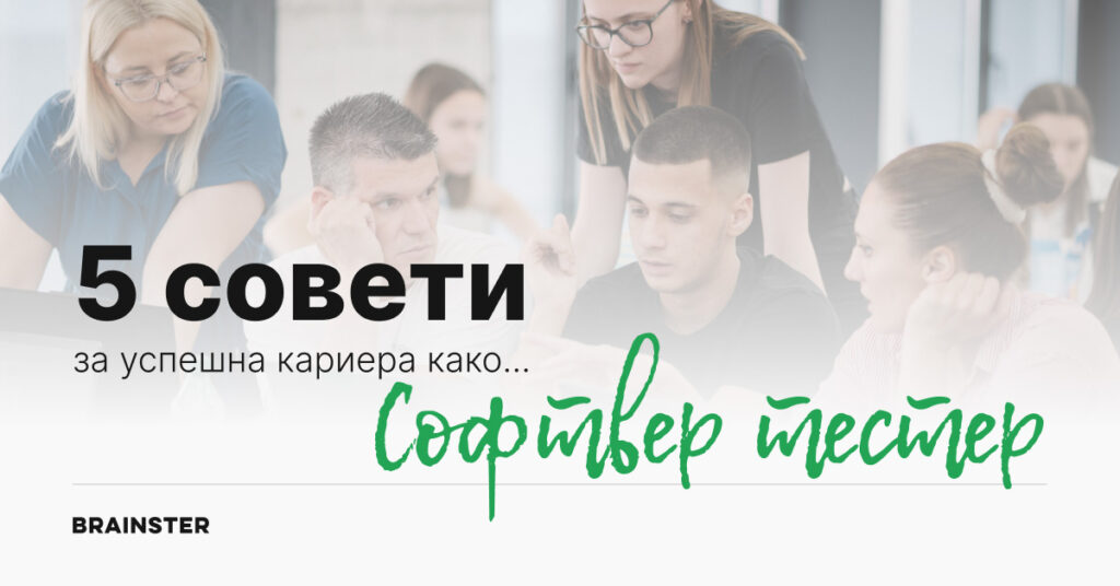 5 soveti za uspesna kariera kako softawre tesster